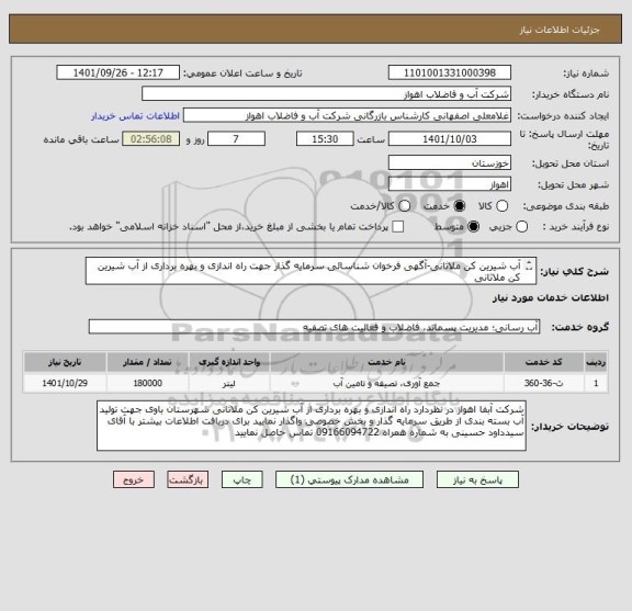 استعلام آب شیرین کن ملاثانی-آگهی فرخوان شناسائی سرمایه گذار جهت راه اندازی و بهره برداری از آب شیرین کن ملاثانی
از ایران کد مشابه استفاده گردیده است