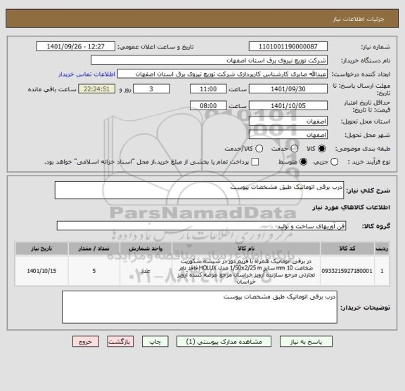 استعلام درب برقی اتوماتیک طبق مشخصات پیوست