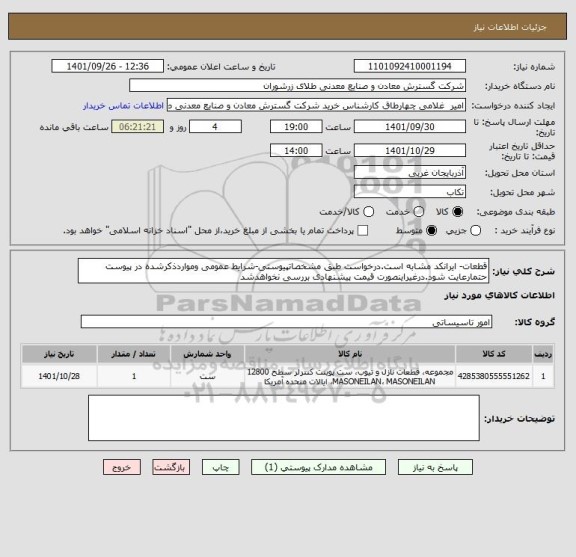 استعلام قطعات- ایرانکد مشابه است.درخواست طبق مشخصاتپیوستی-شرایط عمومی ومواردذکرشده در پیوست حتمارعایت شود.درغیراینصورت قیمت پیشنهادی بررسی نخواهدشد