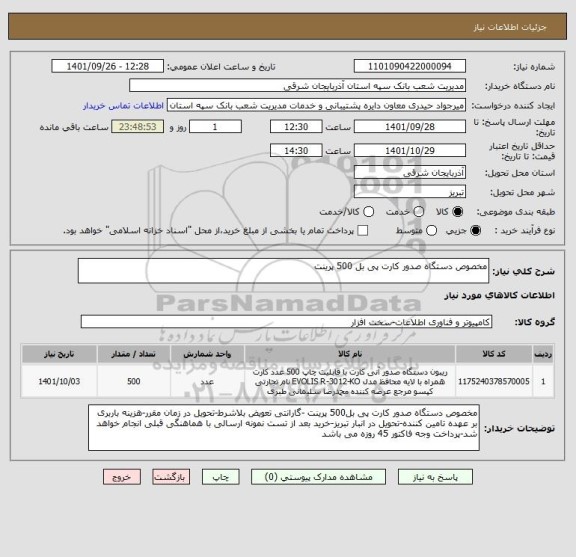 استعلام مخصوص دستگاه صدور کارت پی بل 500 پرینت