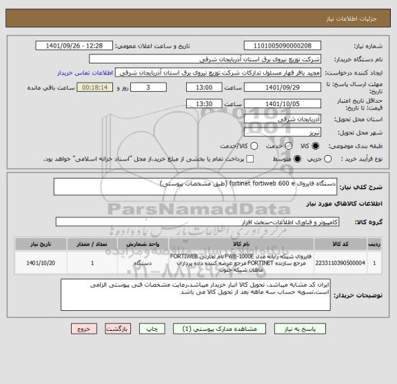استعلام دستگاه فایروال fortinet fortiweb 600 e (طبق مشخصات پیوستی)