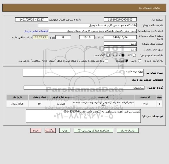 استعلام پروژه نرده فلزی