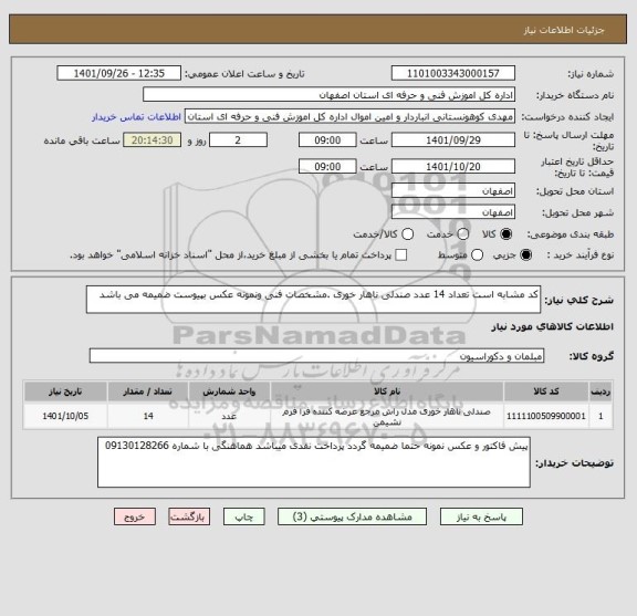 استعلام کد مشابه است تعداد 14 عدد صندلی ناهار خوری .مشخصات فنی ونمونه عکس بپیوست ضمیمه می باشد