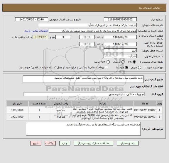 استعلام خرید کانکس پیش ساخته برای بوفه و سرویس بهداشتی طبق مشخصات پیوست