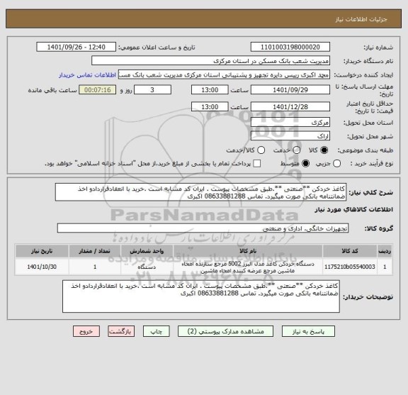 استعلام کاغذ خردکن **صنعتی **.طبق مشخصات پیوست . ایران کد مشابه است .خرید با انعقادقراردادو اخذ ضمانتنامه بانکی صورت میگیرد. تماس 08633881288 اکبری