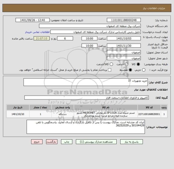 استعلام خرید تجهیزات IT