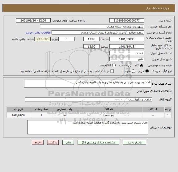 استعلام المان بسیج جنس بتنی به ارتفاع 2متر و محراب فلزیبه ارتفاع 4متر