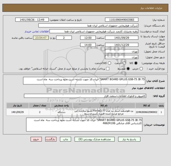 استعلام SMART BOARD GPLUS GSB-75 JB 75”-ایران کد جهت تشابه است نحوه پرداخت سه  ماه است