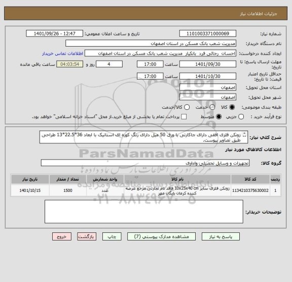 استعلام زونکن فلزی افقی دارای جاکارتی با ورق 50 میل دارای رنگ کوره ای استاتیک با ابعاد 36*22.5*13 طراحی طبق تصاویر پیوست.
ارسال نمونه ضروری است.