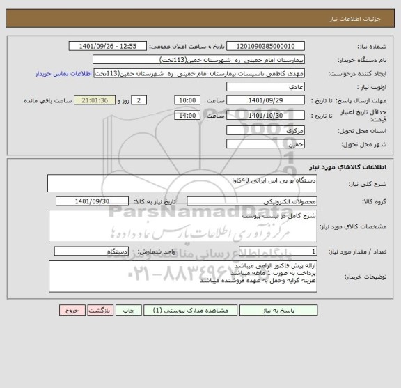 استعلام دستگاه یو پی اس ایرانی 40کاوا