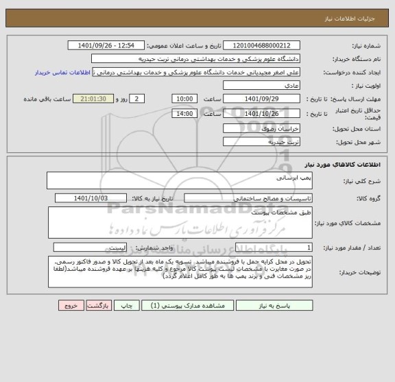 استعلام پمپ ابرسانی