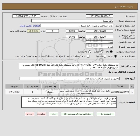 استعلام یک دستگاه چاپگر رنگی HP MFP M283 FDW  و یک دستگاه چاپگر تک رنگ MFP M428 FDW تک چسب با کارتریج اورجینال و ضمانت معتبر