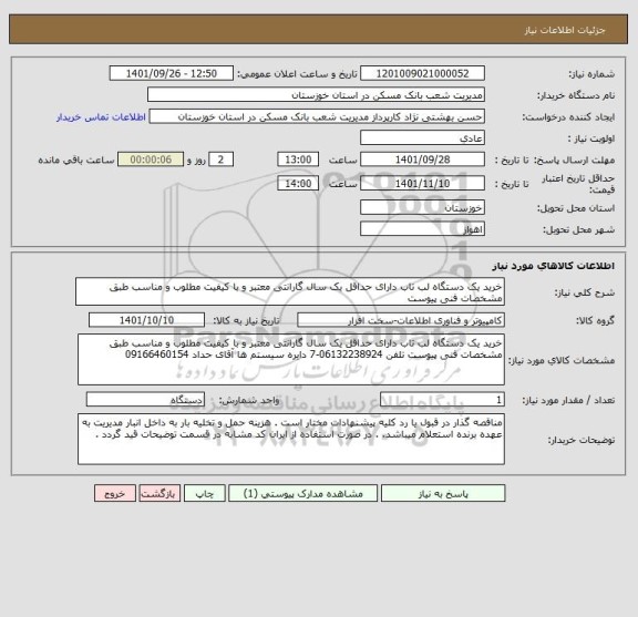 استعلام خرید یک دستگاه لب تاب دارای حداقل یک سال گارانتی معتبر و با کیفیت مطلوب و مناسب طبق مشخصات فنی پیوست
