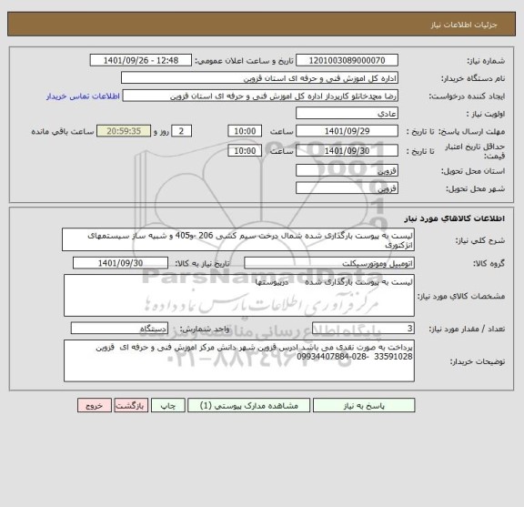 استعلام لیست به پیوست بارگذاری شده شمال درخت سیم کشی 206 -و405 و شبیه ساز سیستمهای انژکتوری