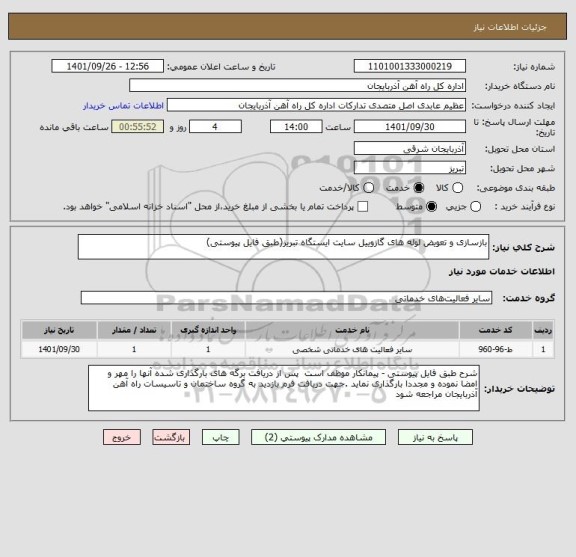 استعلام بازسازی و تعویض لوله های گازوییل سایت ایستگاه تبریز(طبق فایل پیوستی)