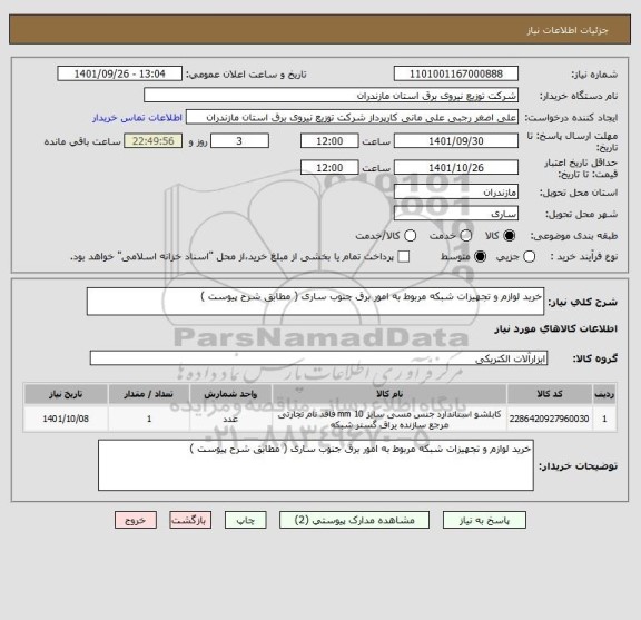 استعلام خرید لوازم و تجهیزات شبکه مربوط به امور برق جنوب ساری ( مطابق شرح پیوست )