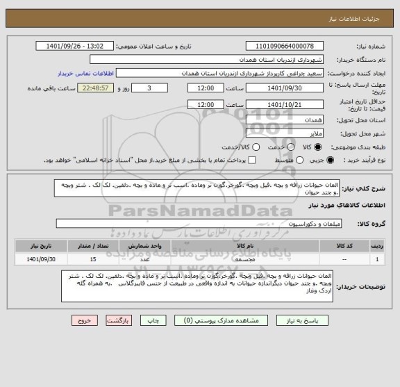 استعلام المان حیوانات زرافه و بچه .فیل وبچه .گورخر.گوزن نر وماده .اسب نر و ماده و بچه .دلفین. لک لک . شتر وبچه .و چند حیوان