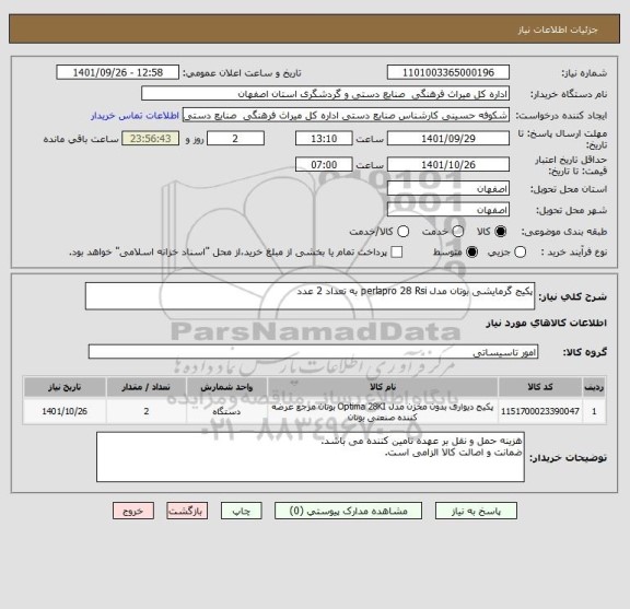 استعلام پکیج گرمایشی بوتان مدل perlapro 28 Rsi به تعداد 2 عدد