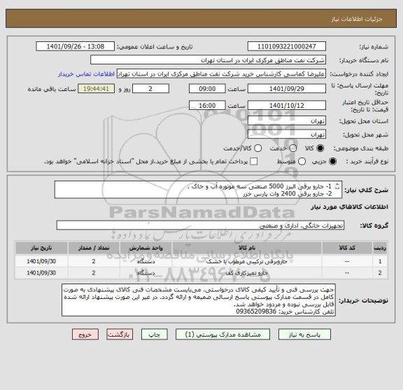 استعلام 1- جارو برقی البرز 5000 صنعتی سه موتوره آب و خاک .
2- جارو برقی 2400 وات پارس خزر