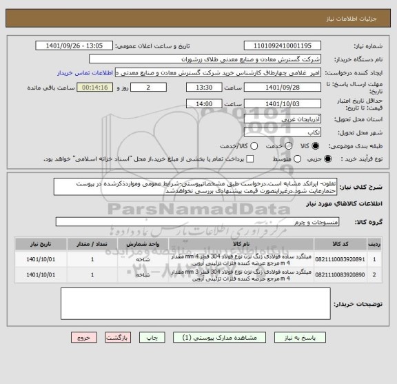 استعلام تفلون- ایرانکد مشابه است.درخواست طبق مشخصاتپیوستی-شرایط عمومی ومواردذکرشده در پیوست حتمارعایت شود.درغیراینصورت قیمت پیشنهادی بررسی نخواهدشد