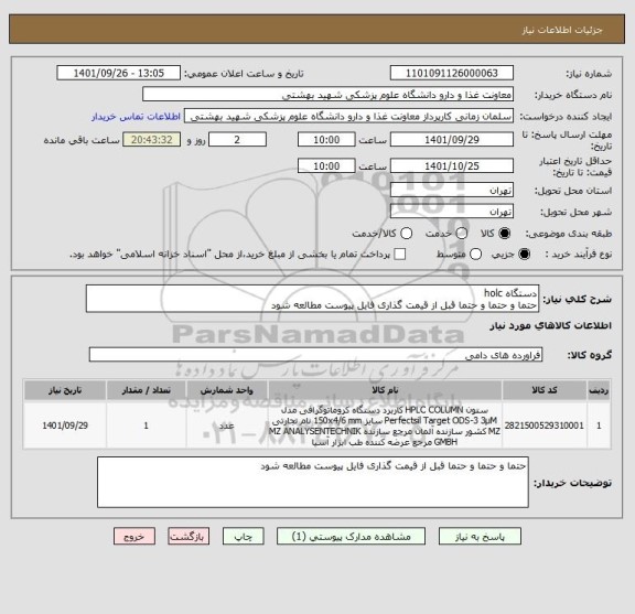 استعلام دستگاه holc
حتما و حتما و حتما قبل از قیمت گذاری فایل پیوست مطالعه شود