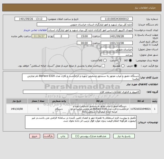 استعلام دستگاه حضور و غیاب مجهز به سنسور تشخیص چهره و اثرانگشت و کارت مدل BioFace E320 نام تجارتی مکسا