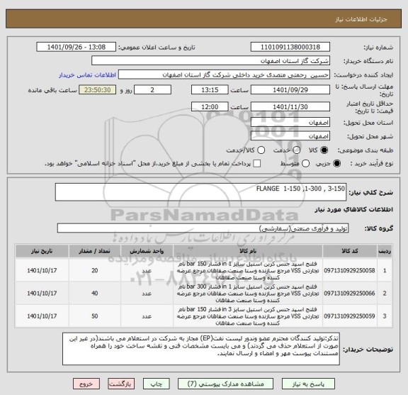 استعلام FLANGE  1-150 ,1-300 , 3-150