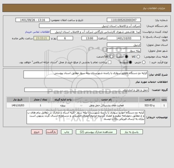 استعلام کرایه دو دستگاه خودرو سواری با راننده شهرستان بیله سوار مطابق اسناد پیوستی