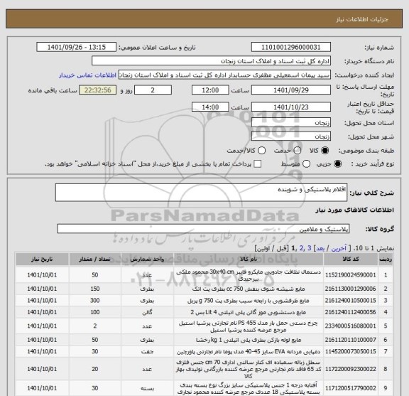 استعلام اقلام پلاستیکی و شوینده