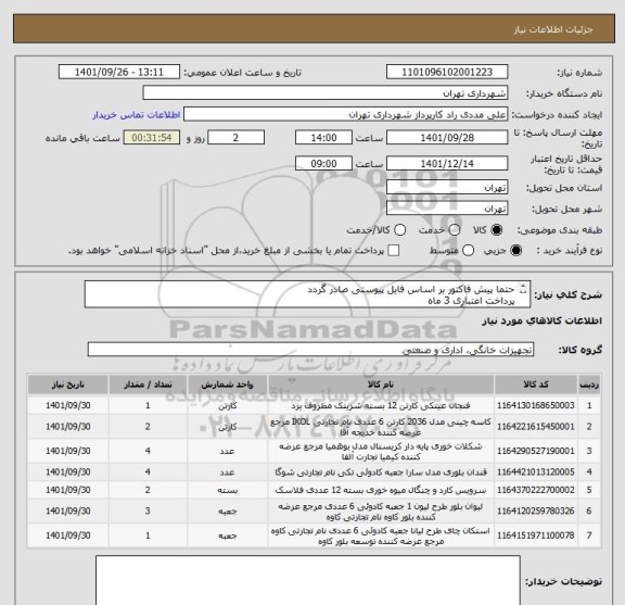 استعلام حتما پیش فاکتور بر اساس فایل پیوستی صادر گردد
پرداخت اعتباری 3 ماه 
هماهنگی با آقای مددی 09126234159