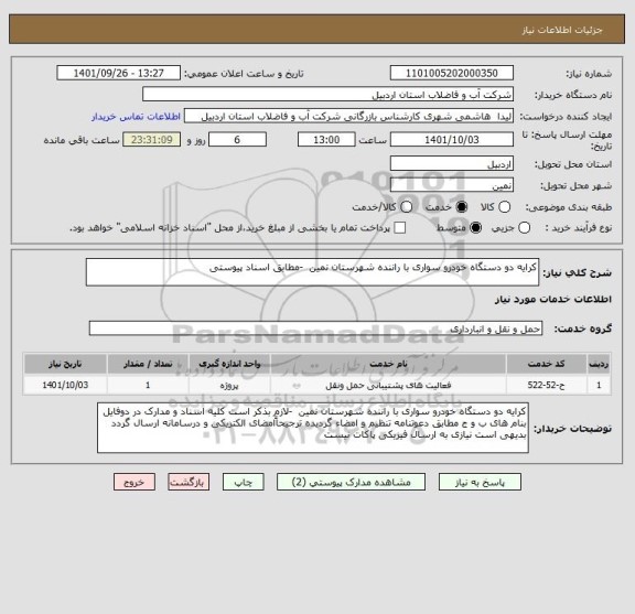 استعلام کرایه دو دستگاه خودرو سواری با راننده شهرستان نمین  -مطابق اسناد پیوستی