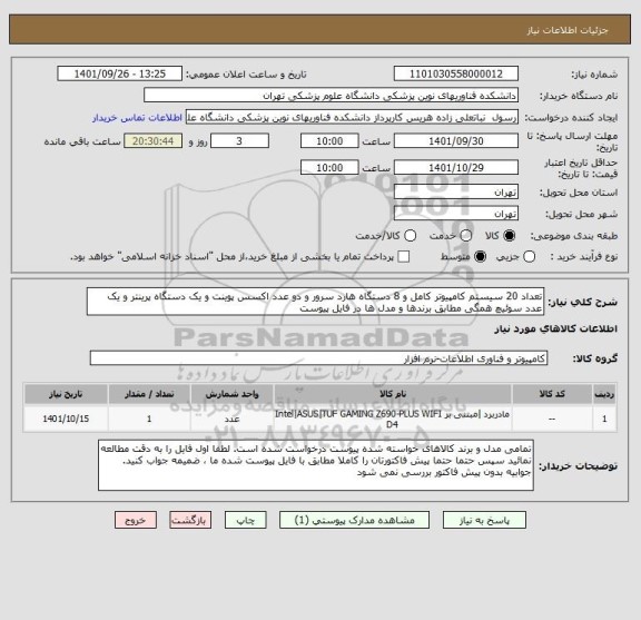 استعلام تعداد 20 سیستم کامپیوتر کامل و 8 دستگاه هارد سرور و دو عدد اکسس پوینت و یک دستگاه پرینتر و یک عدد سوئیچ همگی مطابق برندها و مدل ها در فایل پیوست