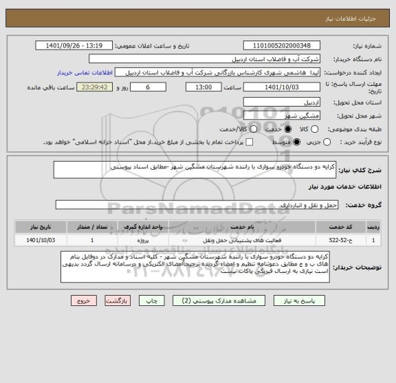 استعلام کرایه دو دستگاه خودرو سواری با راننده شهرستان مشگین شهر -مطابق اسناد پیوستی