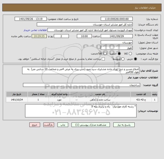 استعلام اصلاح مسیر و شن ریزی جاده عشایری سید عبود (شن ریزی به عرض 4متر و ضخامت 10 سانتی متر)  به طول 450متر