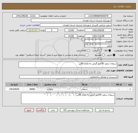 استعلام سیمان سفید 50کیلو گرمی به مقدار 50تن