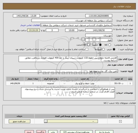 استعلام افزایش فاصله عایقی بین خطوط 132 کیلوولت شیبان- رینگ و خط 400 کیلوولت اهواز2- شمالغرب مطابق شرایط پیوست.