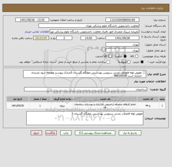 استعلام تعویض لوله فاضلاب چدنی سرویس بهداشتی خوابگاه گلستان 3مدارک پیوست مطالعه شود بازدیدی اجباری است 88630020
