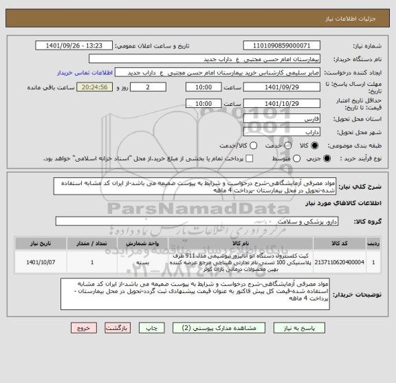 استعلام مواد مصرفی آزمایشگاهی-شرح درخواست و شرایط به پیوست ضمیمه می باشد-از ایران کد مشابه استفاده شده-تحویل در محل بیمارستان -پرداخت 4 ماهه