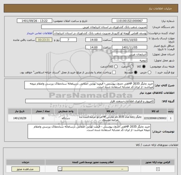 استعلام خرید چاپگر HP 2035طی جدول پیوستی - قیمت نهایی اعلامی درسامانه ستادملاک بررسی واعلام نتیجه میباشد- از ایران کد مشابه استفاده شده است.