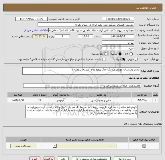 استعلام انجام آزمایشات موردی مکانیک خاک پروژه چاه اکتشافی دهنو-1