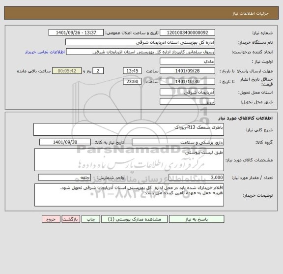 استعلام باطری سمعک R13-ریوواک