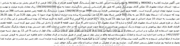 آگهی مزایده ششدانگ قطعه هفتم افرازی از پلاک 162 فرعی از 5 اصلی