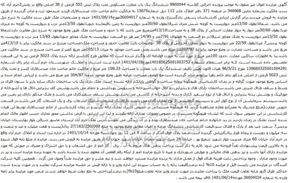 آگهی مزایده ششدانگ یک باب عمارت مسکونی تحت پلاک ثبتی 553 فرعی از 38 اصلی