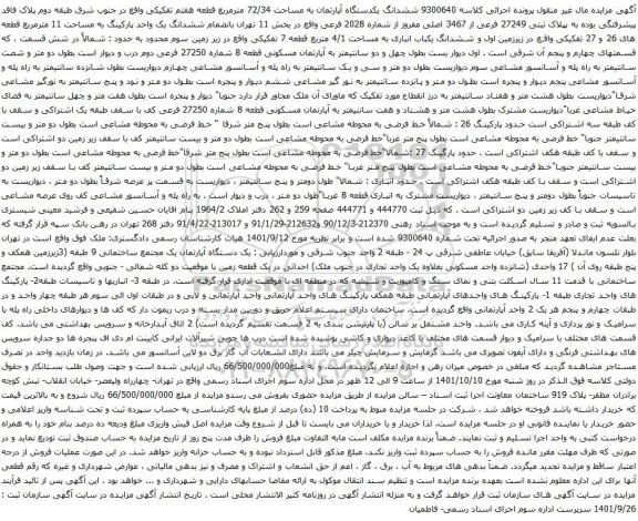 آگهی مزایده ششدانگ یکدستگاه آپارتمان به مساحت 72/34 مترمربع قطعه هفتم تفکیکی