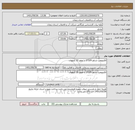 استعلام الکتروپمپ شناور 273/9 با موتور 22 کیلووات