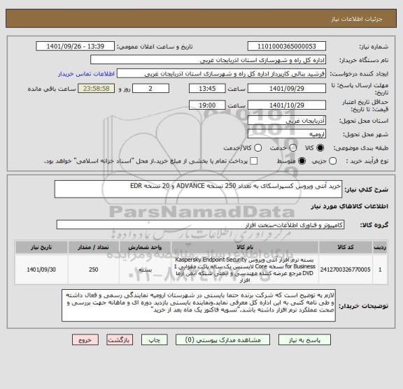 استعلام خرید آنتی ویروس کسپراسکای به تعداد 250 نسخه ADVANCE و 20 نسخه EDR