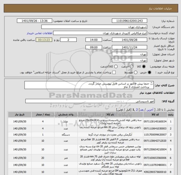 استعلام حتما پیش فاکتور بر اساس فایل پیوستی صادر گردد.
پرداخت اعتباری 3 ماه 
هماهنگی الزامیست آقای گودرزی 09123138548