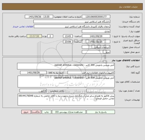 استعلام آنتی ویروس پادویش 300 کاربر - padvish antivirus - corporate