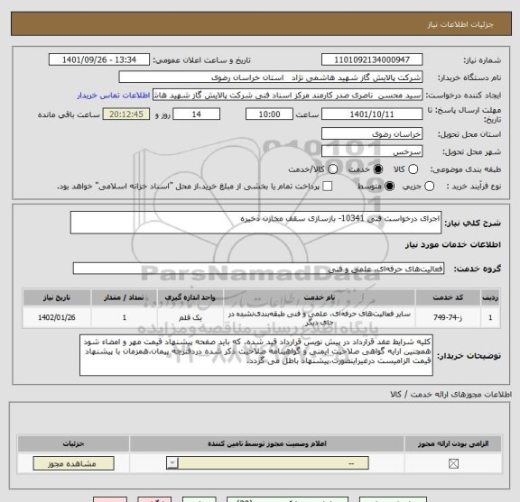 استعلام اجرای درخواست فنی 10341- بازسازی سقف مخازن ذخیره
