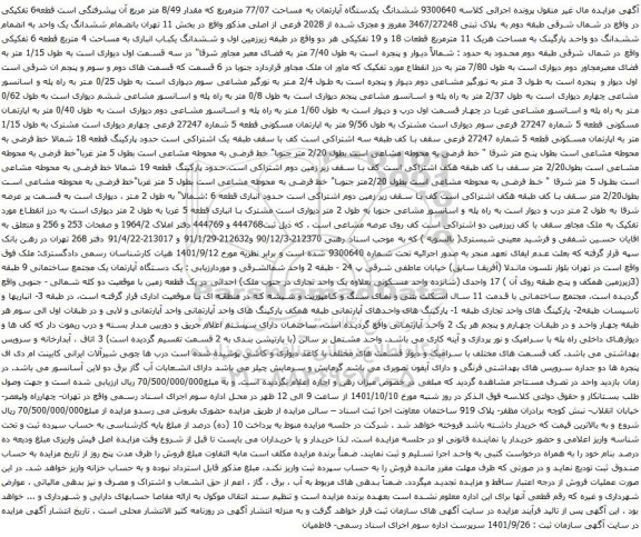 آگهی مزایده ششدانگ یکدستگاه آپارتمان به مساحت 77/07 مترمربع